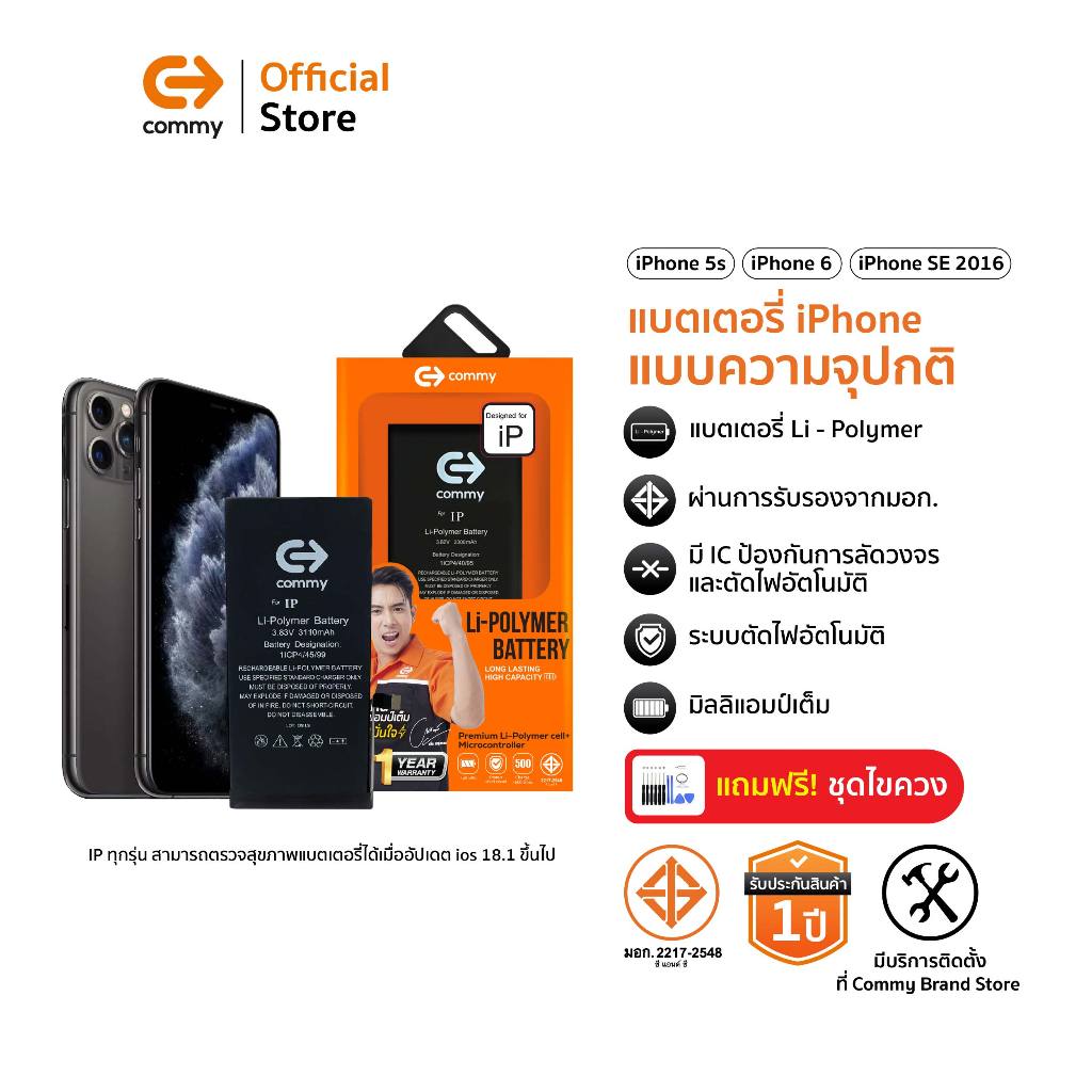 Commy แบตเตอรี่ไอโฟน สำหรับ iPhone 5S/ ไอโฟน6/ ไอโฟนSE 2016 มาตรฐานมอก. รับประกัน 1 ปี แบตไอโฟน