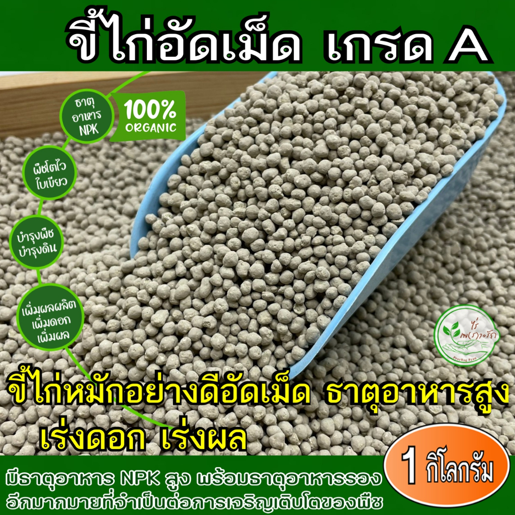 ขี้ไก่อัดเม็ด อย่างดี หมักEM คุณภาพสูง ธาตุอาหารสูง เกรด A เร่งดอกเร่งผล 1 กิโล ขี้ไก่หมัก อัดเม็ด มูลไก่อัดเม็ด ปุ๋ยคอก