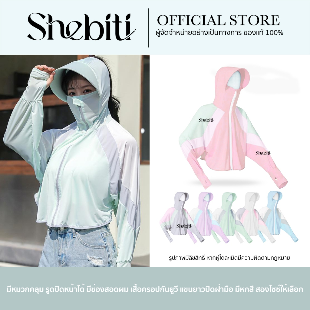 Shebiti Sun Shield เสื้อกันแดด แขนยาว เสื้อคลุม ครอป กันยูวี ผ้าไหมเย็น ผู้หญิง มีหมวก ระบายอากาศ ใส่ขับรถ