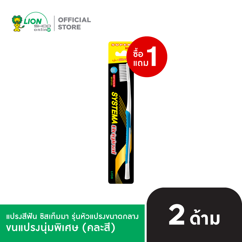 [1 ฟรี 1] SYSTEMA แปรงสีฟัน ซิสเท็มมา Soft&Slim รุ่นหัวแปรงขนาดกลาง - 1