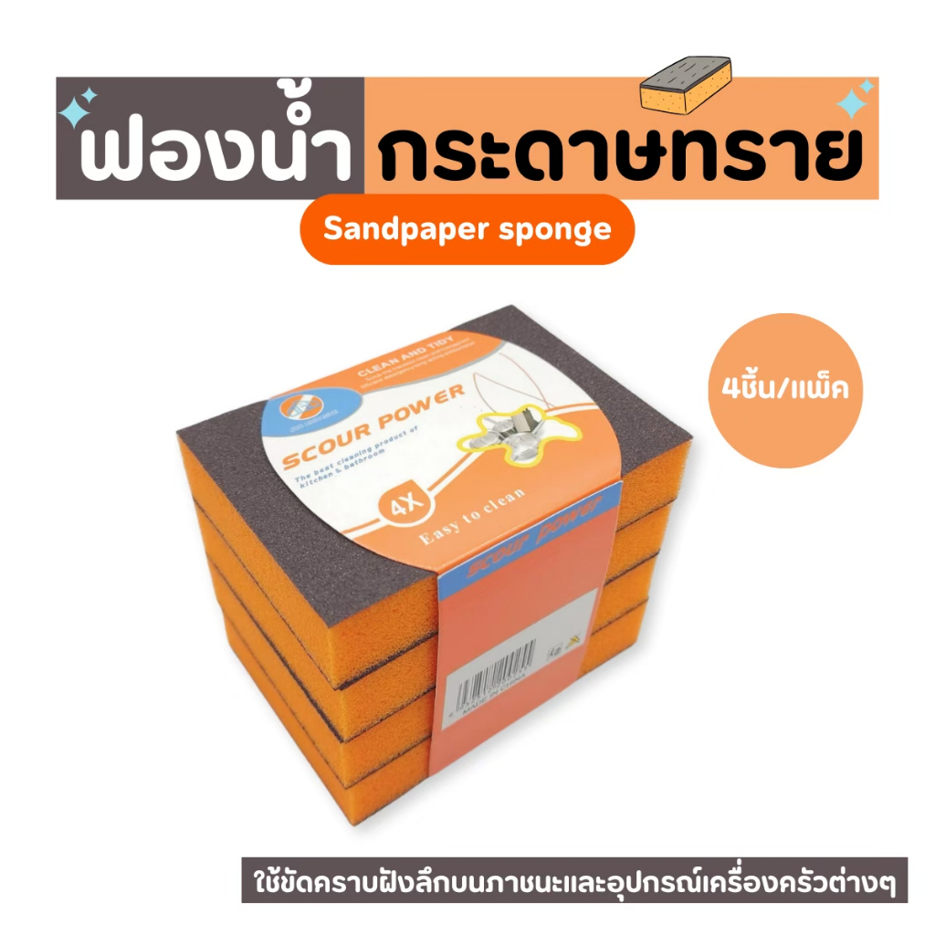 ฟองน้ำล้างสแตนเลส ฟ้องน้ำล้างจานแบบกระดาษทราย Scour Power 4 ชิ้น/แพ็ค