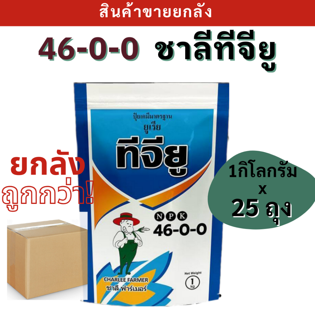 💥ยกลัง💥  ปุ๋ยเกล็ด ทีจียู 46-0-0 (1กก*25ถุง) ไข่มุก อาราเบียน (UREA ARABIA PEARL) เม็ดสวย ละลายน้ำง่าย ไม่มีตะกอน