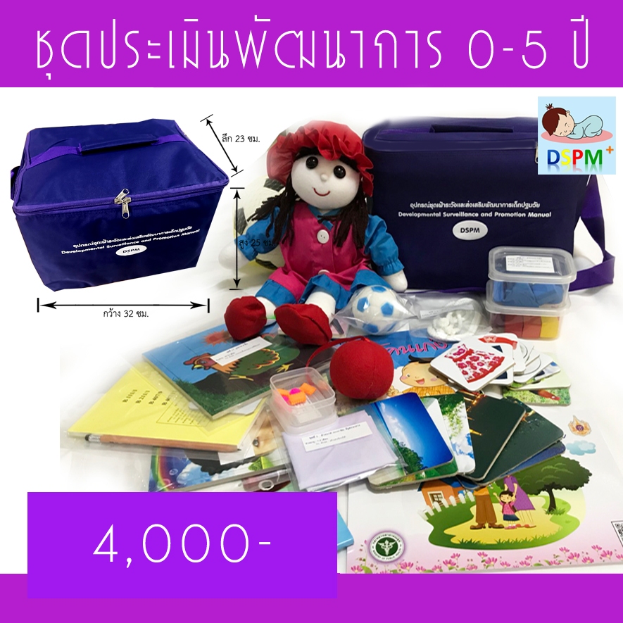 ชุด DSPM  อายุ 0-5 ปี อุปกรณ์ตรวจประเมินพัฒนาการเด็กปฐมวัย