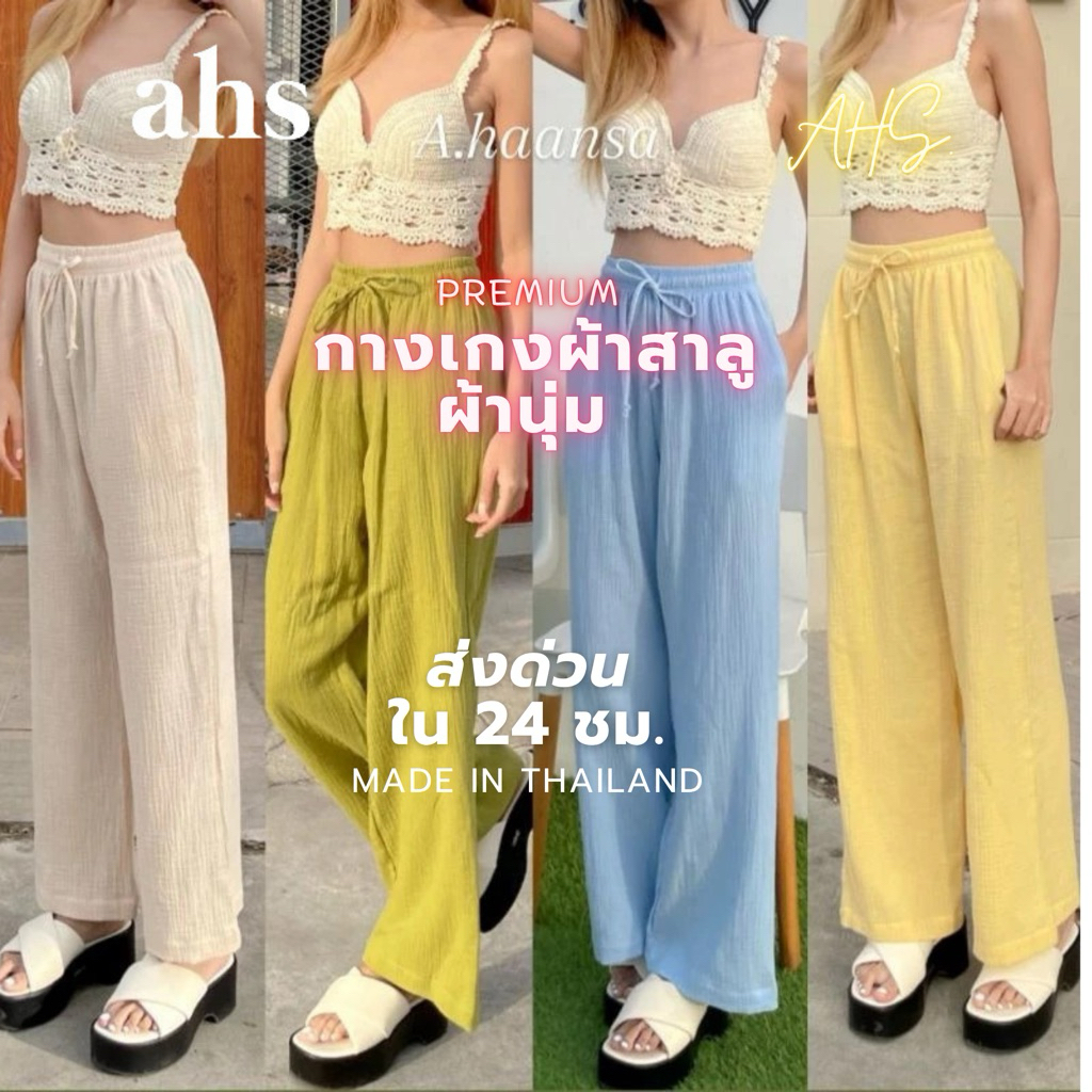 AHS. Salu Pants กางเกงผ้าสาลู แบบนิ่ม  ทรงกระบอก