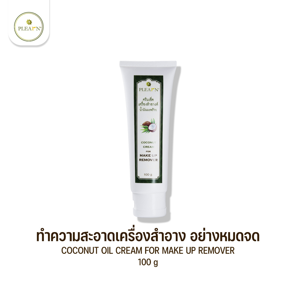 PLEARN COCONUT OIL CREAM FOR MAKE UP REMOVER (Cleansing Cream) 100 g ครีมเช็ดเครื่องสำอาง