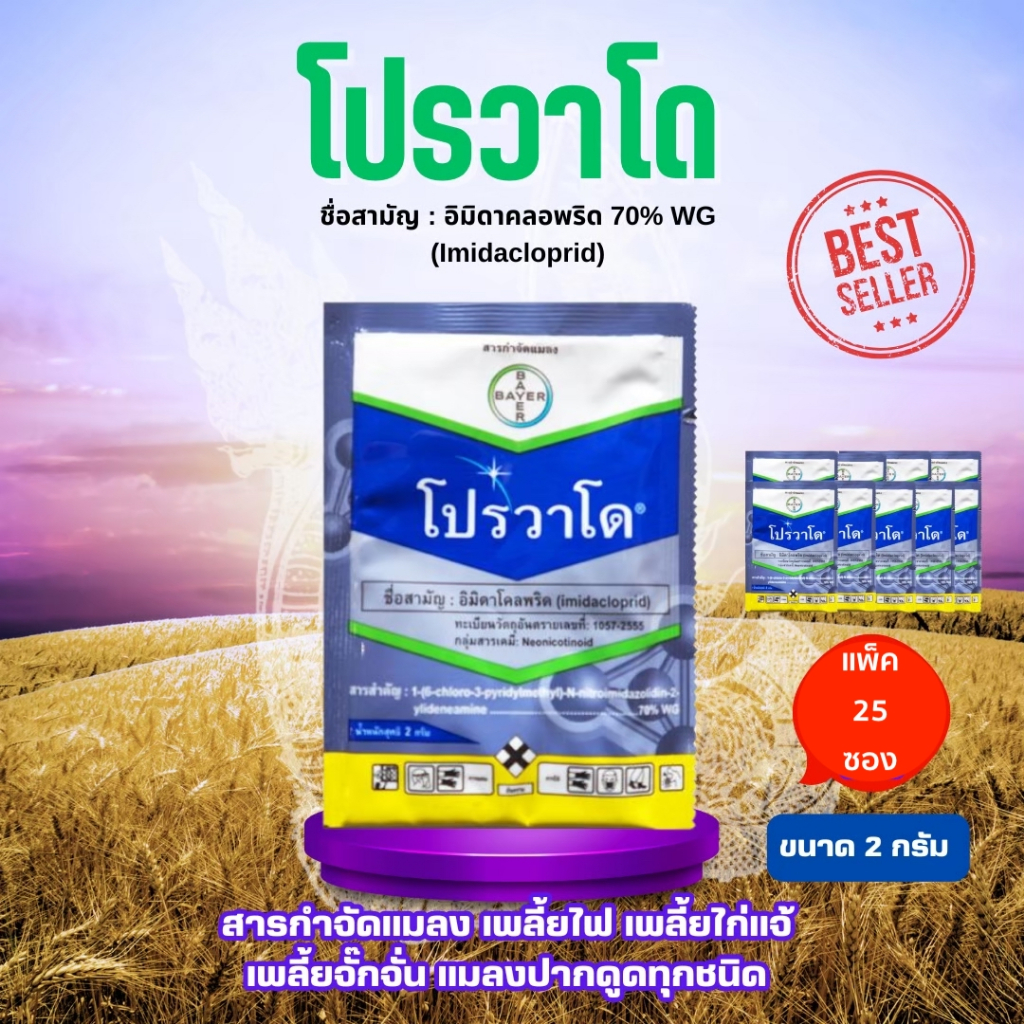 โปรวาโด แพ็ค 1กล่อง 25 ซอง ขนาด 2 กรัม Provado -อิมิดาโคลพริด เพลี้ยไก่แจ้ เพลี้ยจั๊กจั่น แมลงปากดูด ยาฆ่าแมลง