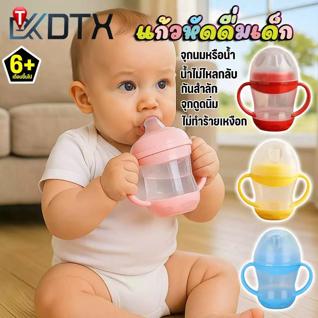 DTXmarket ขวดน้ำฝึกเด็กดื่ม แก้วหัดดื่ม ขวดนม กันสำลัก ไม่ดูดไม่ไหล มีระบบกันไหลกลับ ของใช้เด็ก