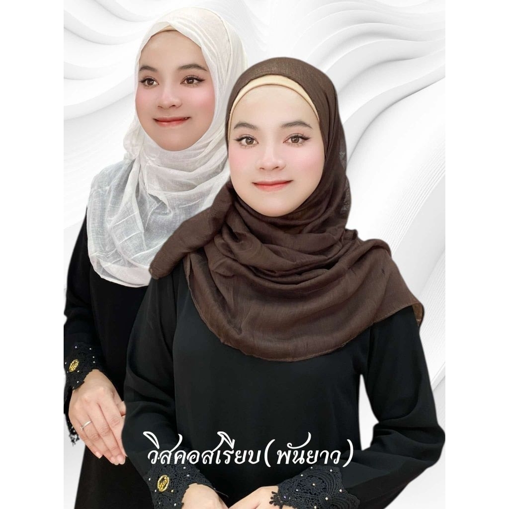 🌵🩷วิสคอสเรียบพันยาว🩵🌵