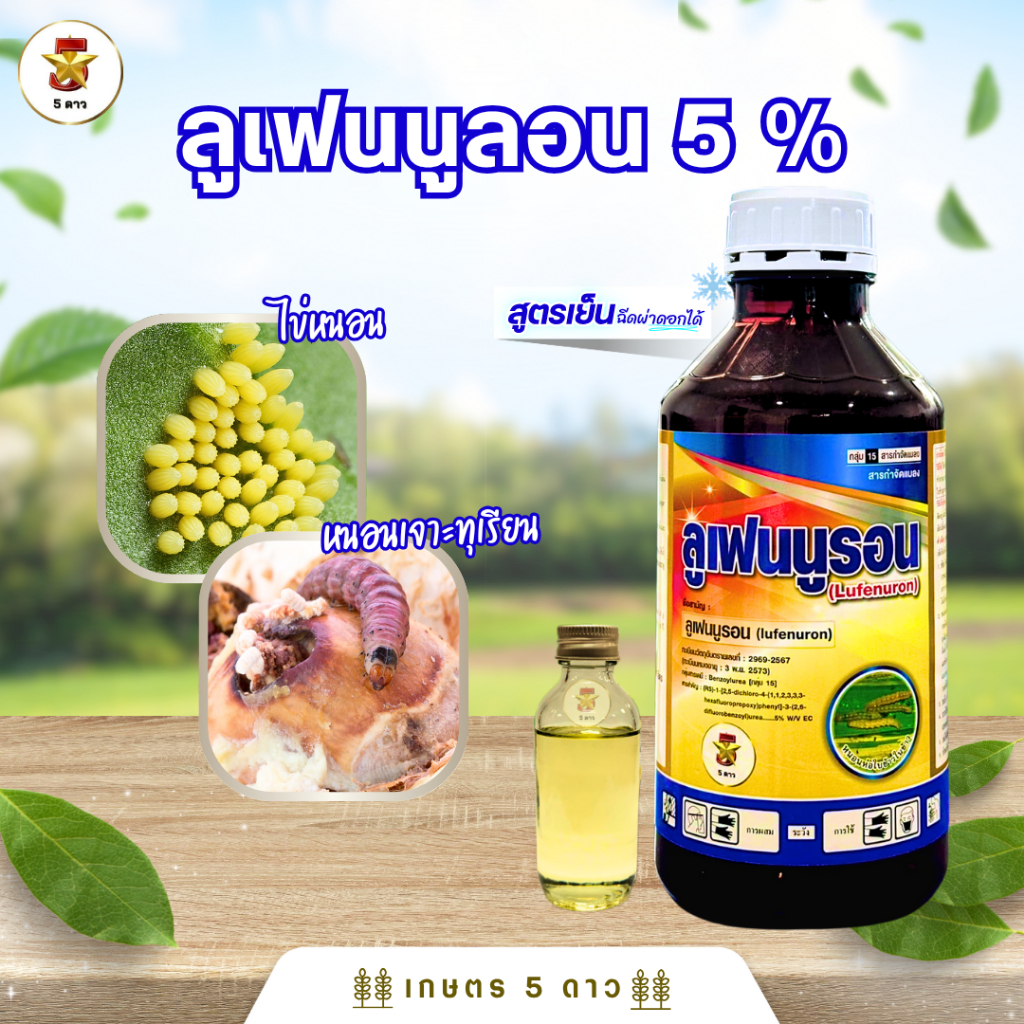 ลูเฟนนูรอน 1 ลิตร คุมไข่ ทำลายหนอน และตัวอ่อนแมลง กำจัดหนอนกระทู้ข้าวโพด