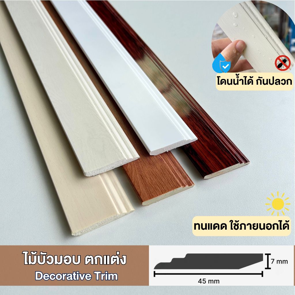 คิ้วบัวมอบ ไม้บัวมอบตกแต่งบ้าน กันน้ำ ปลวกไม่กิน ทนแดด ติดตั้งด้วยกาวตะปู ติดฝ้า-ผนัง บิ้วอินตกแต่ง