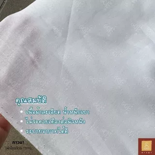ผ้าฝ้ายขาว ผ้ามัสลินแท้ ผ้าคอตตอนแท้ 100% ผ้าขาวอเนกประสงค์ (หน้ากว้าง 60 นิ้ว)