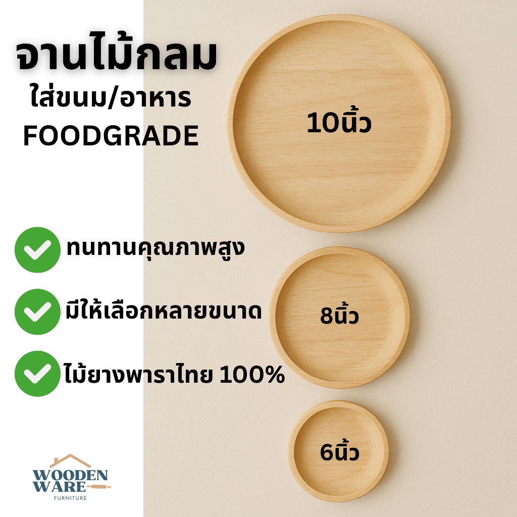จานไม้ ถาดไม้ วงกลม ขนาด /6”/8”/10” ไม้ยางพาราแท้ธรรมชาติ (Food Grade) - รูปที่ 3