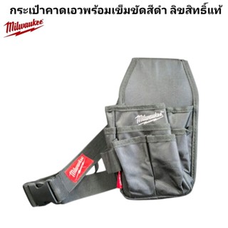 Milwaukee กระเป๋าคาดเอวพร้อมเข็มขัดสีดำ ลิขสิทธิ์แท้ 100%