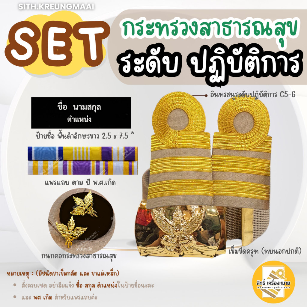 เซตกากี *มหาดไทย* (ระดับปฏิบัติการ*C5-C6) บรรจุใหม่ ครบเซต-เครื่องหมายสำหรับชุดกากี
