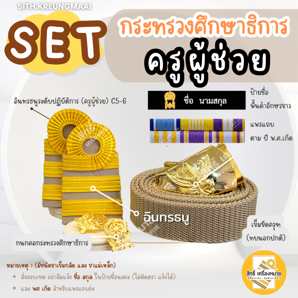 เซตเครื่องหมายครูผู้ช่วย-เครื่องหมายชุดกากี พร้อมบรรจุ (มีให้เลือกเซตขาเข็มกลัด หรือขาแม่เหล็ก)