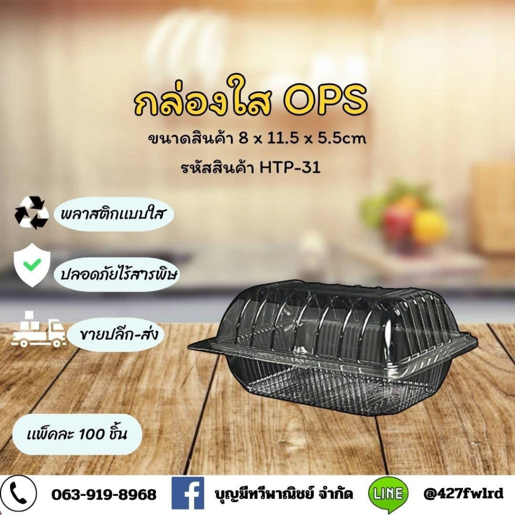 กล่องพลาสติกใสOPS HTP-31