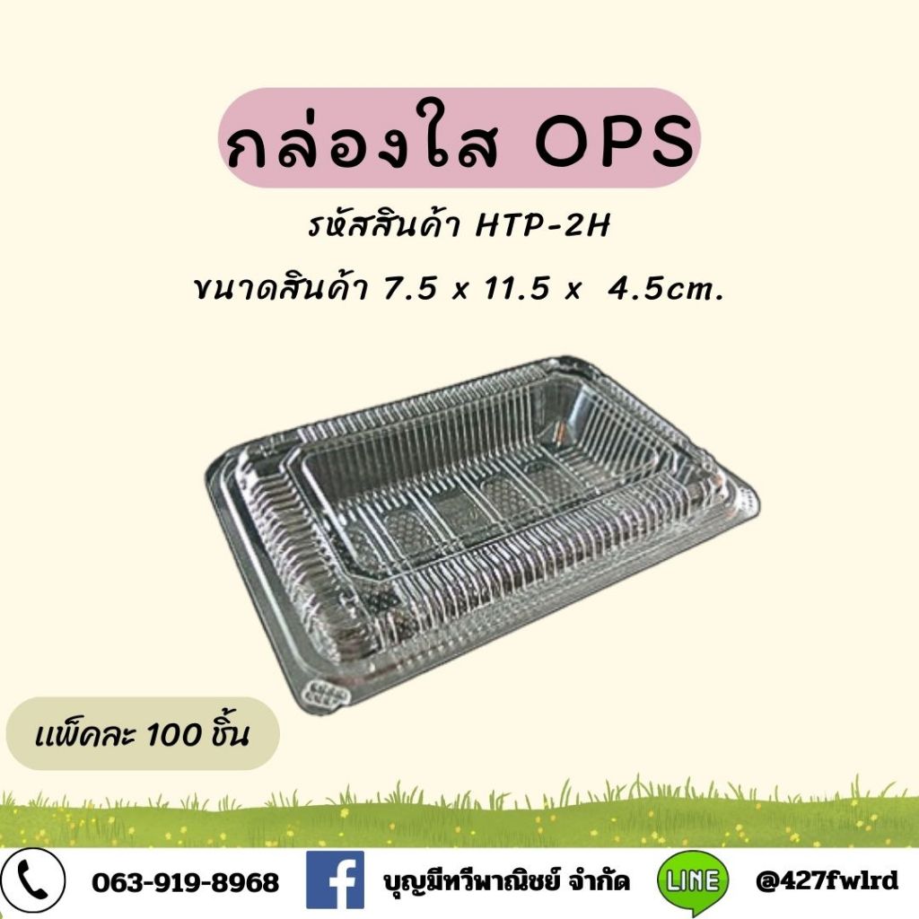 กล่องพลาสติกใสHTP-2H