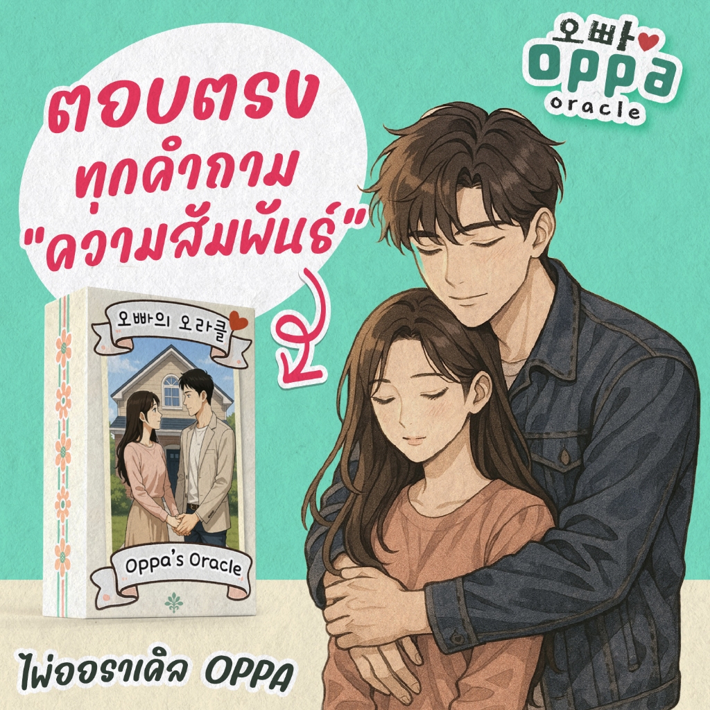 พร้อมส่ง ไพ่ออเราเคิลน่ารัก สไตล์เกาหลี OPPA Oracle (โอปป้า ออราเคิล)
