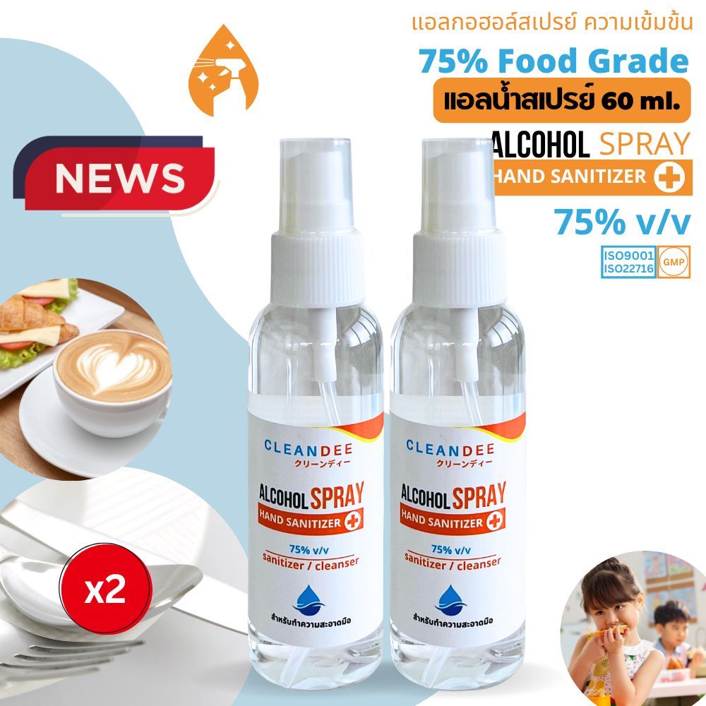 แอลกอฮอล์สเปรย์..FOOD GRADE..ขนาด60ml.จำนวน2ขวด
