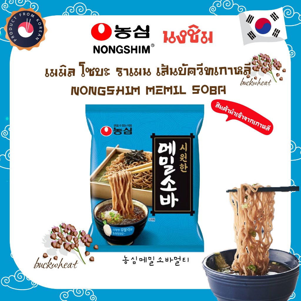 (ของเเท้) นงชิม เมมิล โซบะ ราเมน (บะหมี่เย็นเส้นบัควีทเกาหลี)  NONGSHIM MEMIL SOBA 농심 메밀소바 멀티(By Shopee  SuperTphone1234