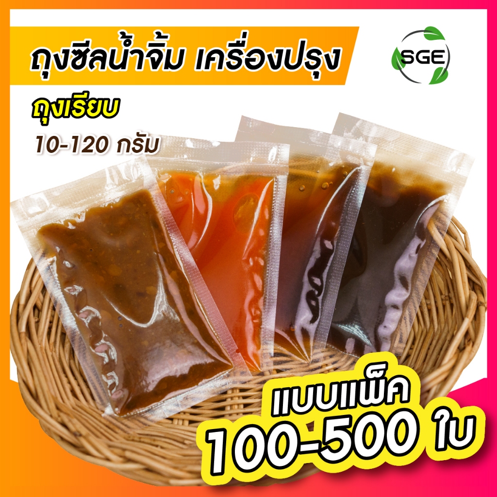 SGE ถุงซีลน้ำจิ้ม ถุงซีล รุ่น B1D หนา 170 ไมครอน ผ่านมาตรฐานกรมวิทย์ ทนอุณภูมิ (-17) - 80°C เวฟได้