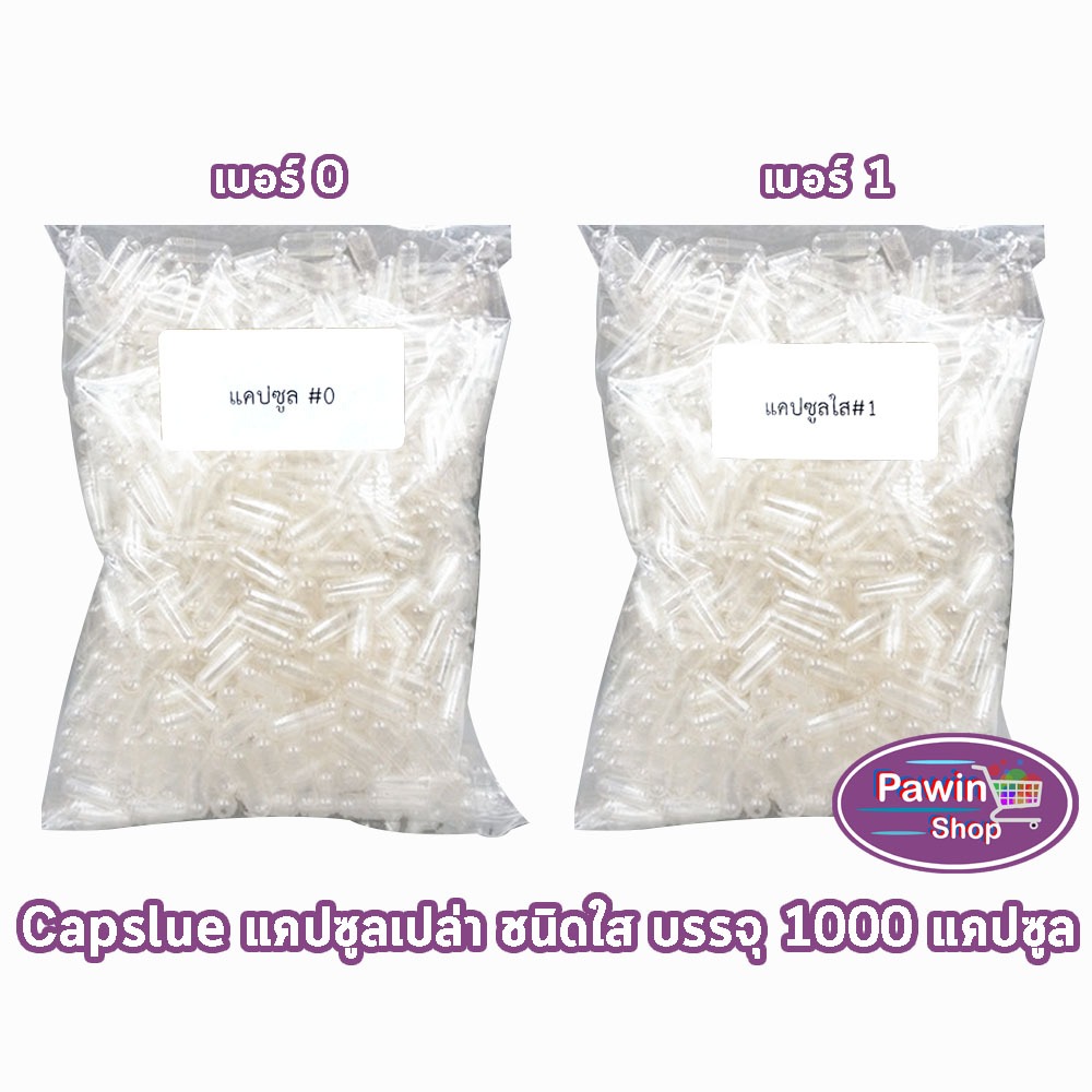 CAPSULE แคปซูล เปล่า ขาวใส เบอร์ 1 บรรจุ 1000 แคปซูล [1 ถุง] EE 7102