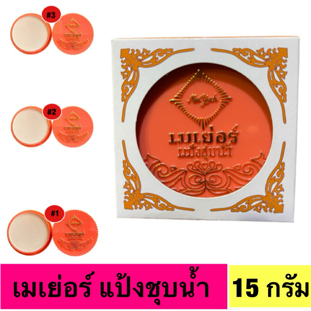 แป้งชุปน้ำ เมเยอร์ ใช้ทาหน้า ทาตัว ของแท้100%