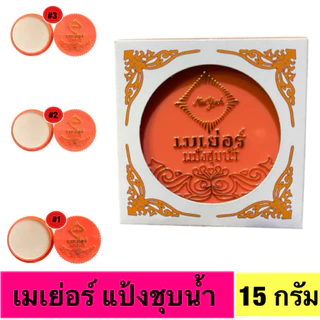 แป้งชุปน้ำ เมเยอร์ ใช้ทาหน้า ทาตัว ของแท้100%