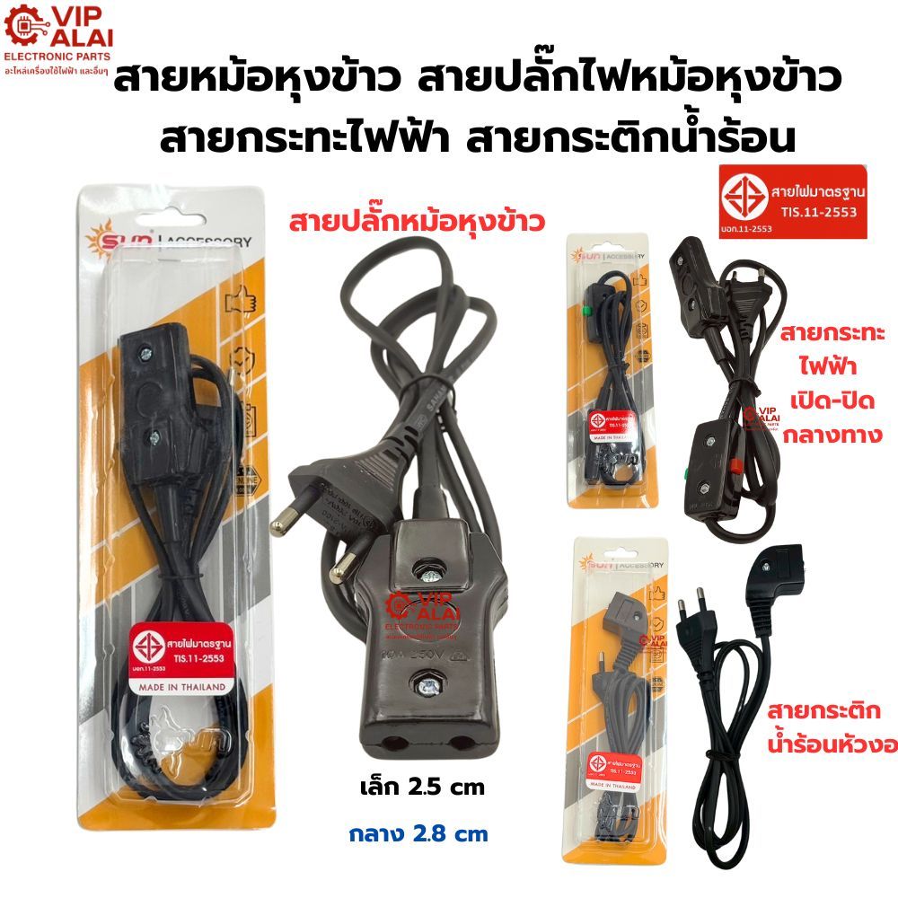 สายหม้อหุงข้าว สายปลั๊กไฟหม้อหุงข้าว  สายกระทะไฟฟ้า สายกระติกน้ำร้อน มีมอก.ผลิตในประเทศไทย