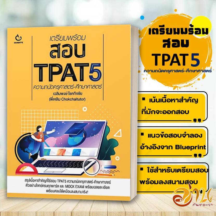 หนังสือ เตรียมพร้อมสอบ TPAT5 ความถนัดครุศาสตร์-ศึกษาศาสตร์ โดย: เฉลิมพงษ์ โชคกิจชัย สนพ: GANBATTE BK02