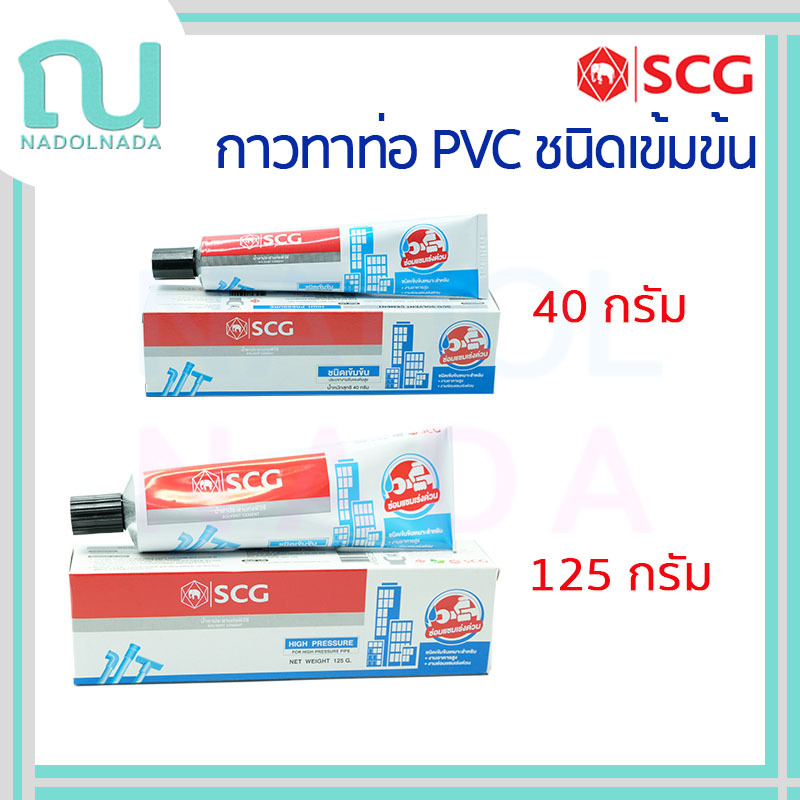 กาวทาท่อ พีวีซี SCG เอสซีจี น้ำยาประสานท่อ น้ำยาทาท่อ PVC ชนิดเข้มข้น กาวหลอด ขนาด 40 กรัม 125 กรัม
