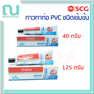 กาวทาท่อ พีวีซี SCG เอสซีจี น้ำยาประสานท่อ น้ำยาทาท่อ PVC ชน…