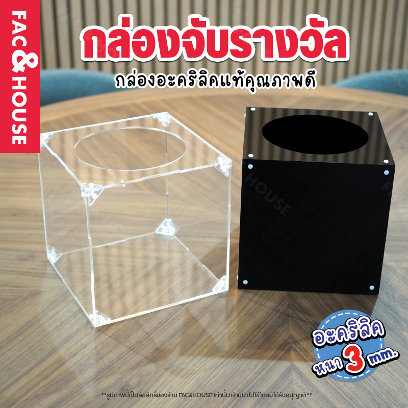 กล่องอะคริลิคจับรางวัล กล่องจับฉลาก กล่องใส่คูปองชิงโชค กล่องรับบริจาค ขนาด 20x20-50x50 cm. อะคริลิคหนา 3 mm. เลือกสีได้