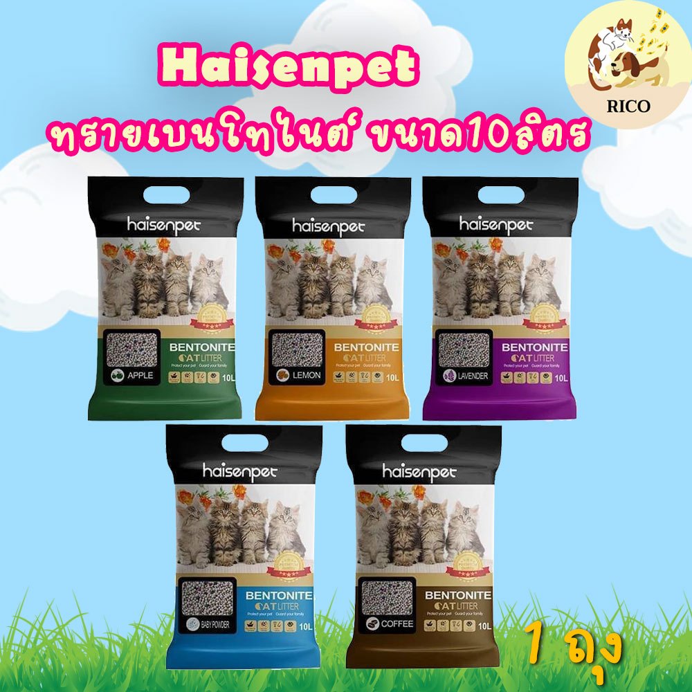 (ถุง) Haisen Pet Bentonite Cat Litter 10 L ทรายแมว 👉👉  อ่านรายละเอียดสินค้าก่อนสั่งซื้อ 👀