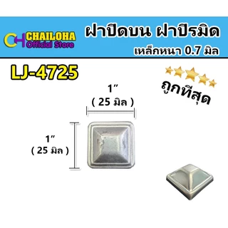 !!ถูกที่สุด!! ฝาปิดหัวเสา ฝาปิระมิด เหล็กกล่อง
