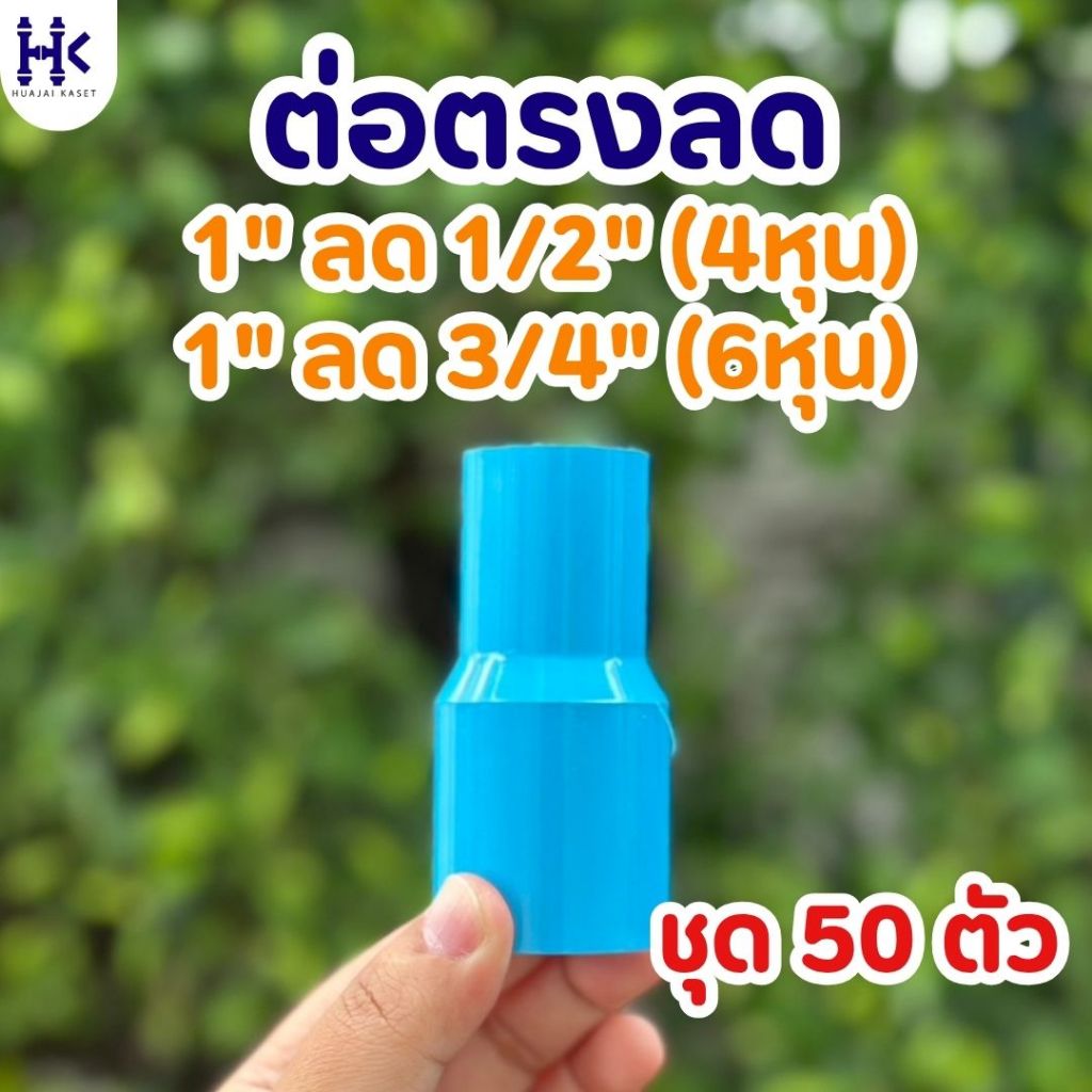(แพ็ค 50ตัว) ต่อตรงลด ขนาด 1" ลด 1/2" , 1" ลด 3/4" พีวีซี PVC ชั้น 13.5 สีฟ้า