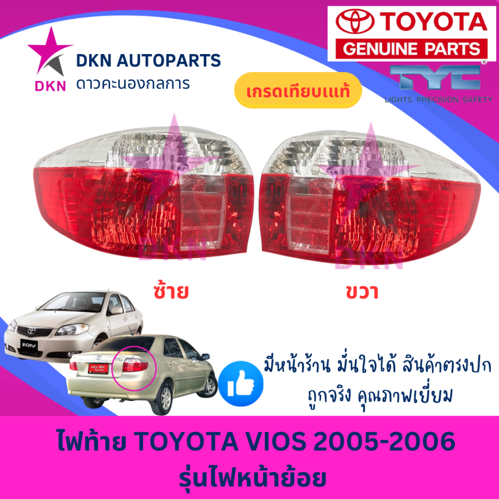 (TYC) ไฟท้าย เสื้อไฟท้าย TOYOTA VIOS 2005 2006 ไฟหน้าย้อย ไฟหน้าหยัก รุ่น2 โตโยต้า วีออส คุณภาพดีเยี่ยม