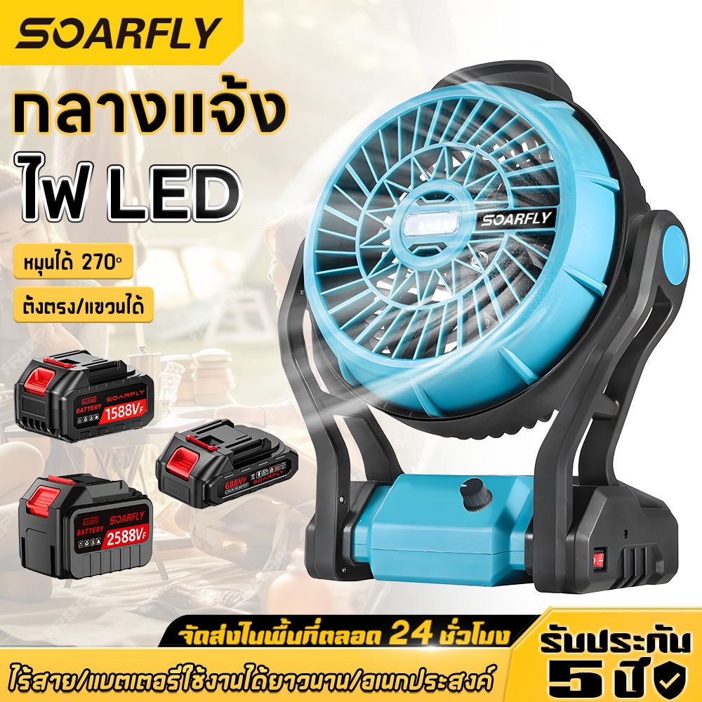 🚚พร้อมส่งจากไทย🚚 SOARFLY พัดลมไร้สาย 12 นิ้ว 2 ระบบ AC/DC ปรับ 3 ระดับ พัดลม มีไฟ LED สำหรับแบตเตอรี่ พัดลมพกพา