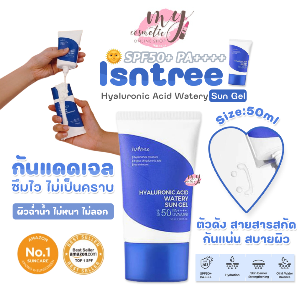 (🌼แท้ / พร้อมส่ง🌼) แพ็คเก็จใหม่ Isntree Hyaluronic Acid Watery Sun Gel SPF50+ PA++++ 50ml