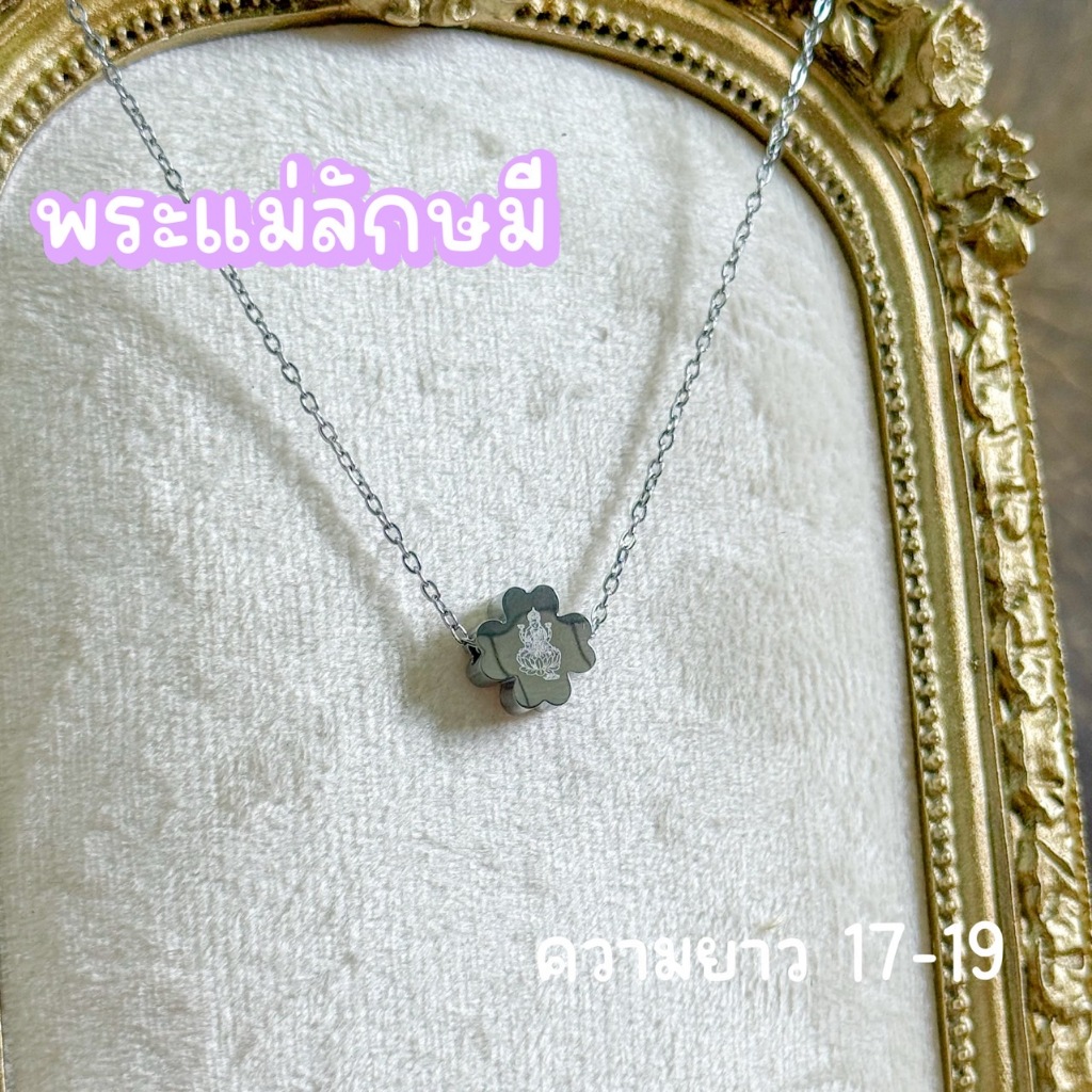 สร้อย พระแม่ลักษมี ใบโคฟเวอร์ **ทำพิธีเรียบร้อย** สร้อยยาว 17-19 เสริม เงินทอง ความรัก นเมตตา