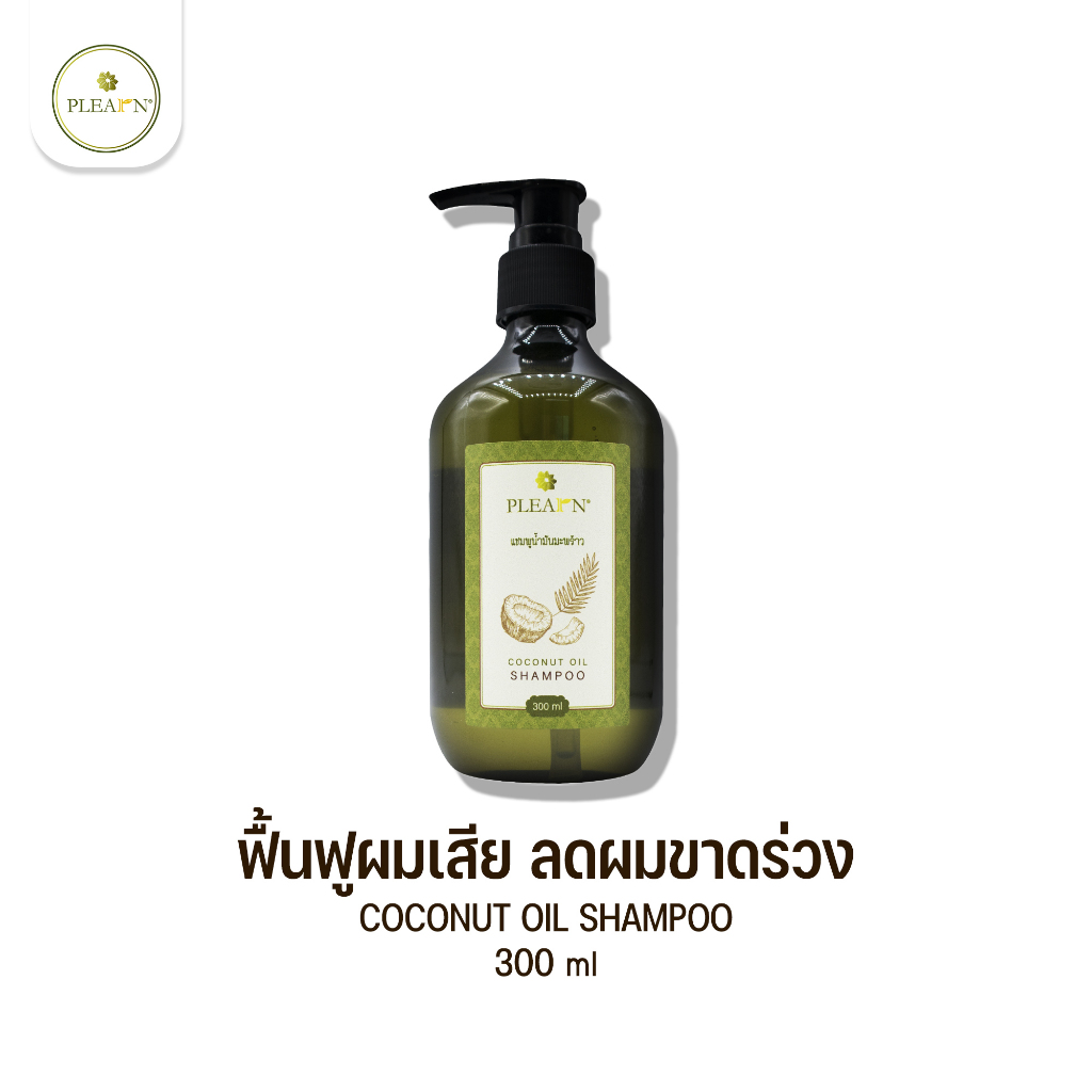 PLEARN Coconut Oil Shampoo 300 ml แชมพูน้ำมันมะพร้าว ฟื้นฟูผมเสีย  ลดผมขาดร่วง บำรุงหนังศีรษะ