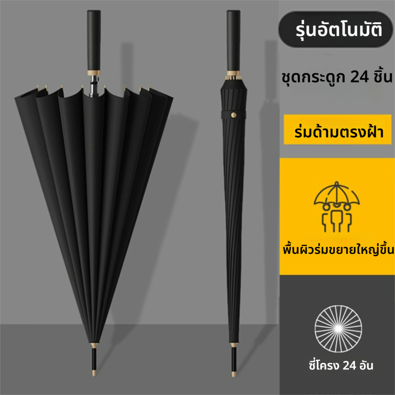 ร่มกันฝน ด้ามยาว กันฝน กันแดด คันใหญ่มีปลอกกหุ้ม ร่มพับขนาดใหญ่ 24อัตโนมัติ ก้านต้านลมแรง