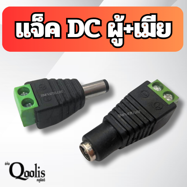 หัวแจ็ค ไฟ DC ตัวผู้  และ หัวแจ็ค ไฟ DC ตัวเมีย สำหรับ CCTV(มีให้เลือก4/8/16คู่)