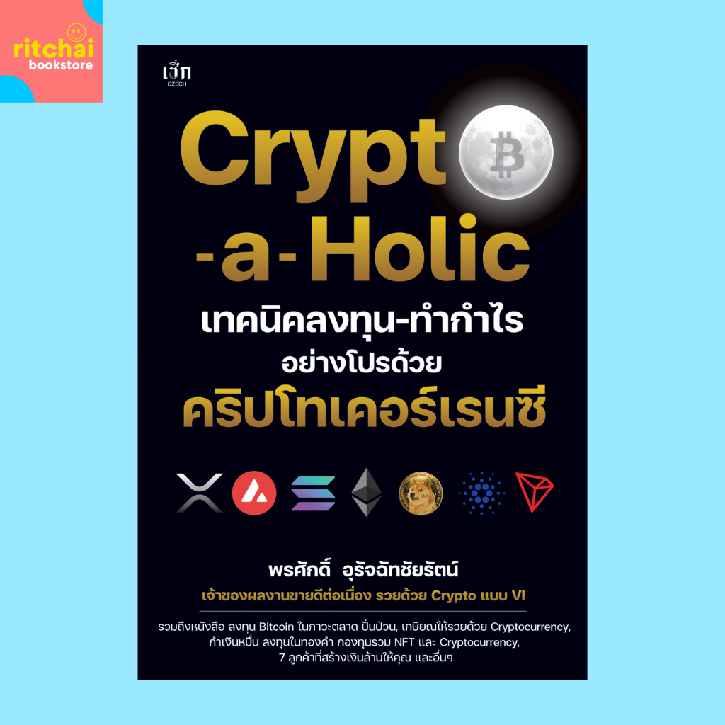 หนังสือการลงทุน Crypto-a-Holic เทคนิคลงทุน-ทำกำไร อย่างโปรด้วย คริปโทเคอร์เรนซี