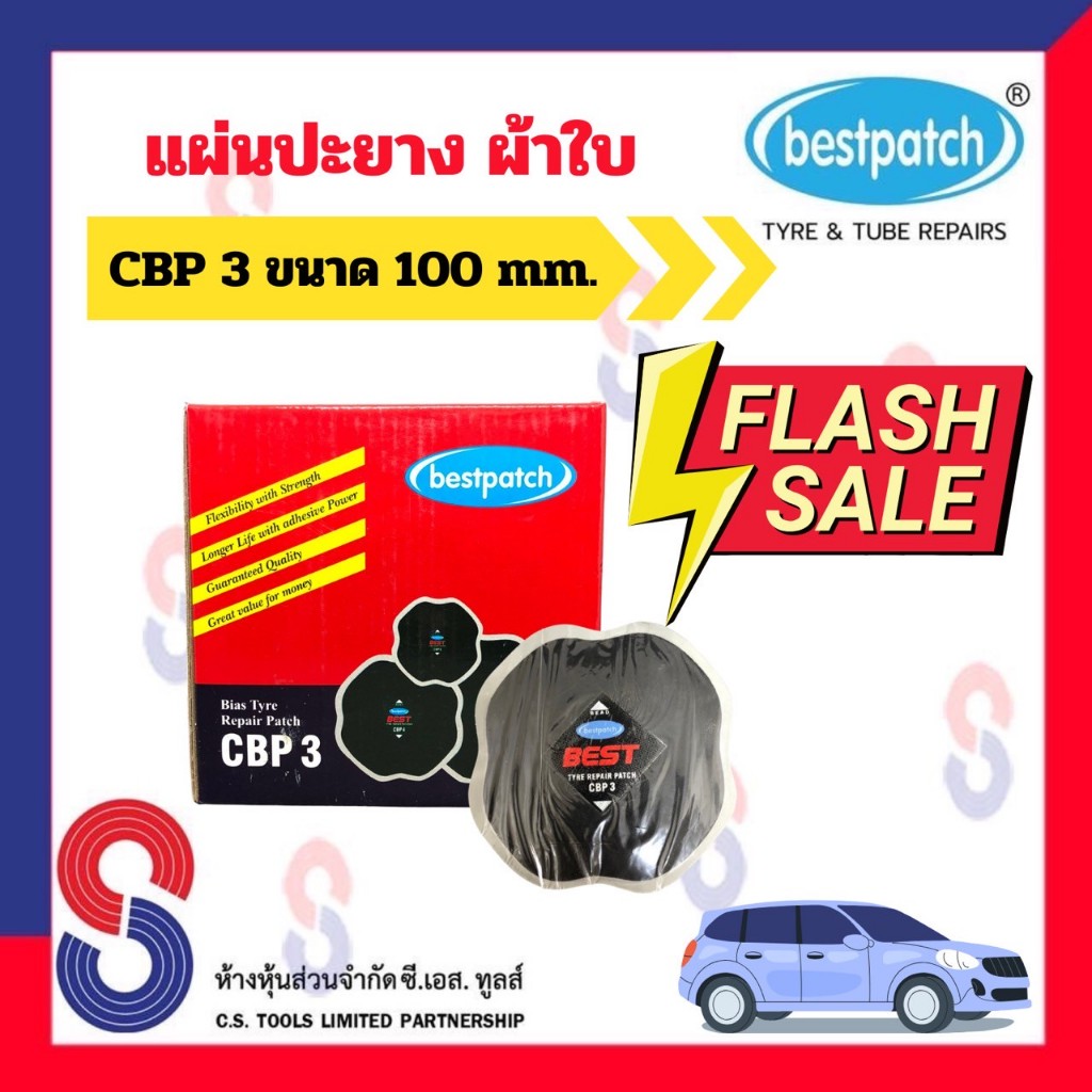 แผ่นปะยาง BEST PATCH CBP3 แผ่นปะยางผ้าใบ ขนาด 100 X 100 มม. 2 Ply 1 กล่อง มี 10 แผ่น แผ่นปะยางรถบรรทุก แผ่นปะยาง รถยนต์