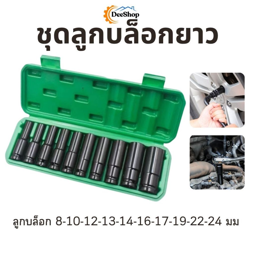 ชุดลูกบล็อกยาว บล็อกดำ ขนาด 1/2 เบอร์ 8-24mm (10ชิ้น/ขุด)
