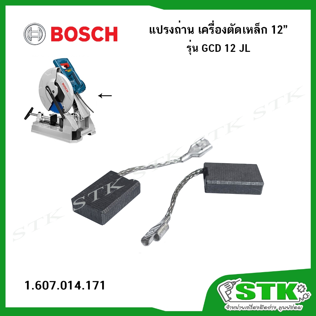 BOSCH แปรงถ่าน (1607014171) สำหรับเครื่องตัดเหล็ก 12" รุ่น GCD 12 JL ของแท้