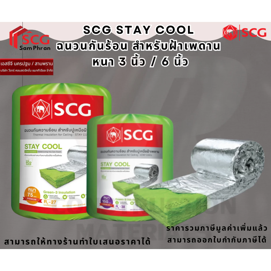 SCG STAY COOL ฉนวนกันความร้อน มี 2 ความหนา คือ หนา 3 นิ้ว 6 นิ้ว กว้าง 60 ซม. ยาว 4 เมตร