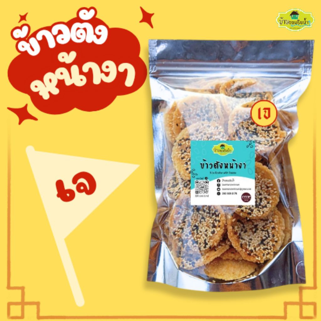 ขนม ข้าวตังหน้างา (สูตรเจ) สำหรับคนไม่ทานเนื้อสัตว์ น้ำหนัก 150 g. Vegetarian วีแกน มังสวิรัติ บ้านขนมริมน้ำBAANKANOMRIM