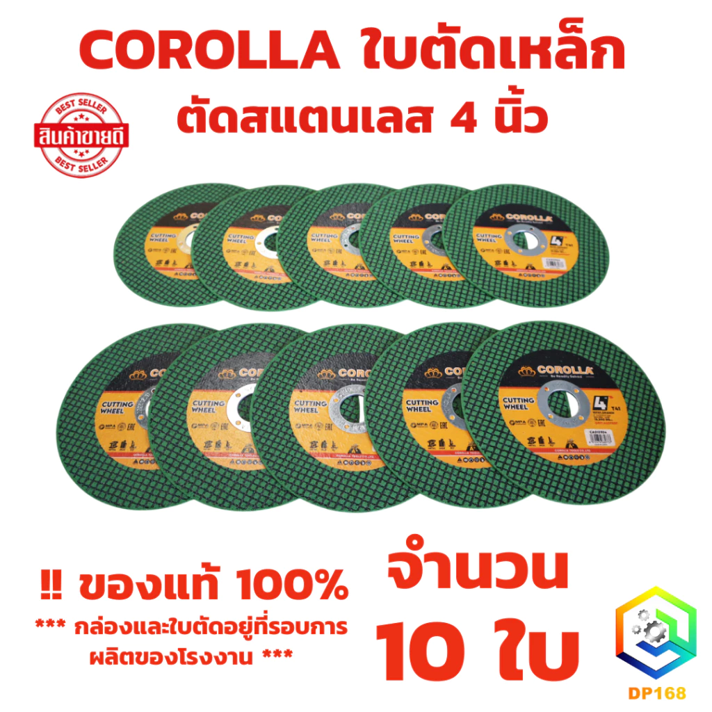 ใบตัดเหล็ก ใบตัดสเตนเลส 4 นิ้ว 10 แผ่น COROLLA (107 mm) 1.2 มิล ใย 2 ชั้น เกรดพีเมียม ใบตัด ของแท้ 100%